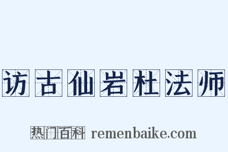访古仙岩杜法师是什么意思的图片